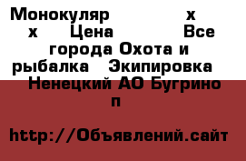 Монокуляр Bushnell 16х52 - 26х52 › Цена ­ 2 990 - Все города Охота и рыбалка » Экипировка   . Ненецкий АО,Бугрино п.